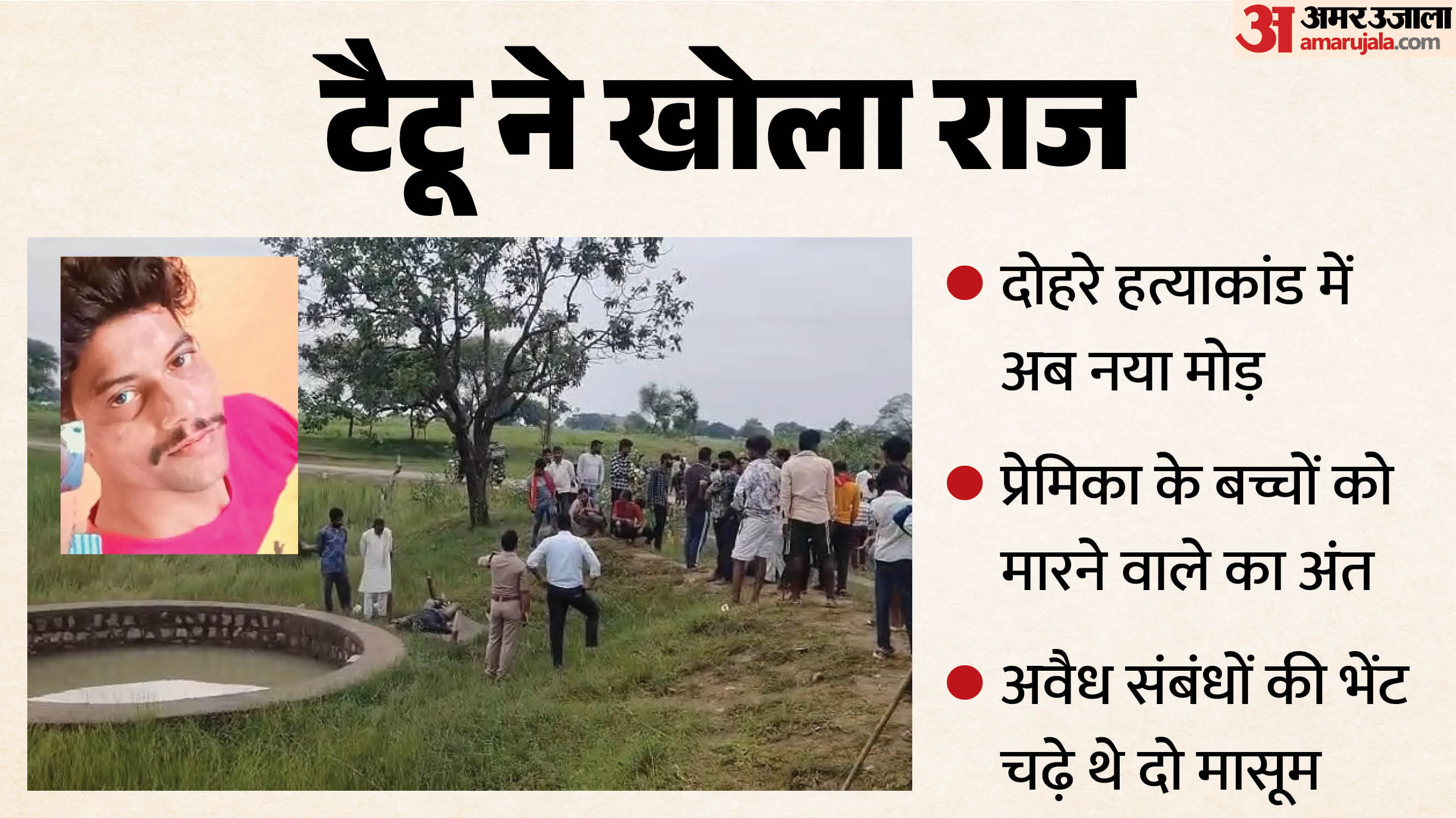 MP: प्रेमिका के बच्चों की हत्या करने वाले ने भी दी जान, कुएं में मिला शव; हाथ पर गुदवाया था संगीता नाम का टैटू